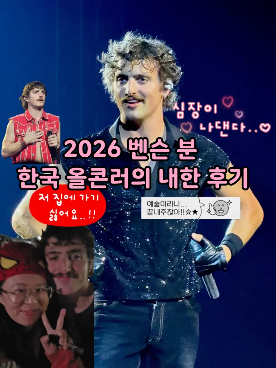 2026 벤슨 분 내한후기 Ghost town 호소인 성덕된 썰 풀어본다 킨텍스 10홀 시야