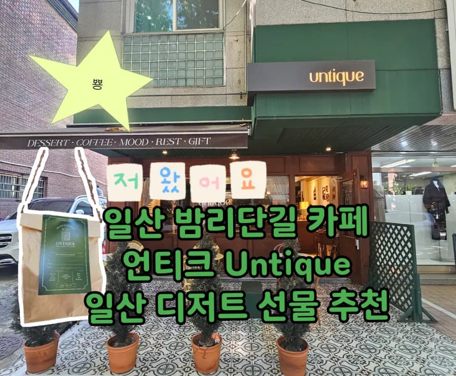 Untique Cafe Ilsan Bamridangil: Madeleines, Gifts & Hours (2026)