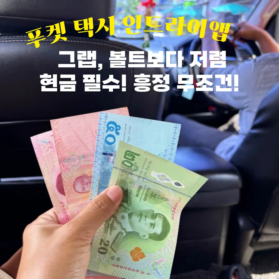 태국 푸켓 택시 차량 호출 앱 인드라이브 사용방법 | 그랩 볼트보다 저렴