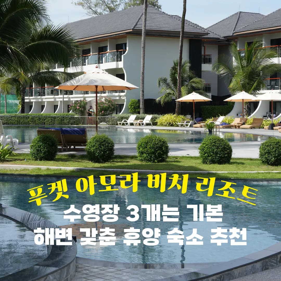 푸켓 숙소 추천 | 수영장 3개에 방타오해변 바로 앞 아모라 비치 리조트 후기