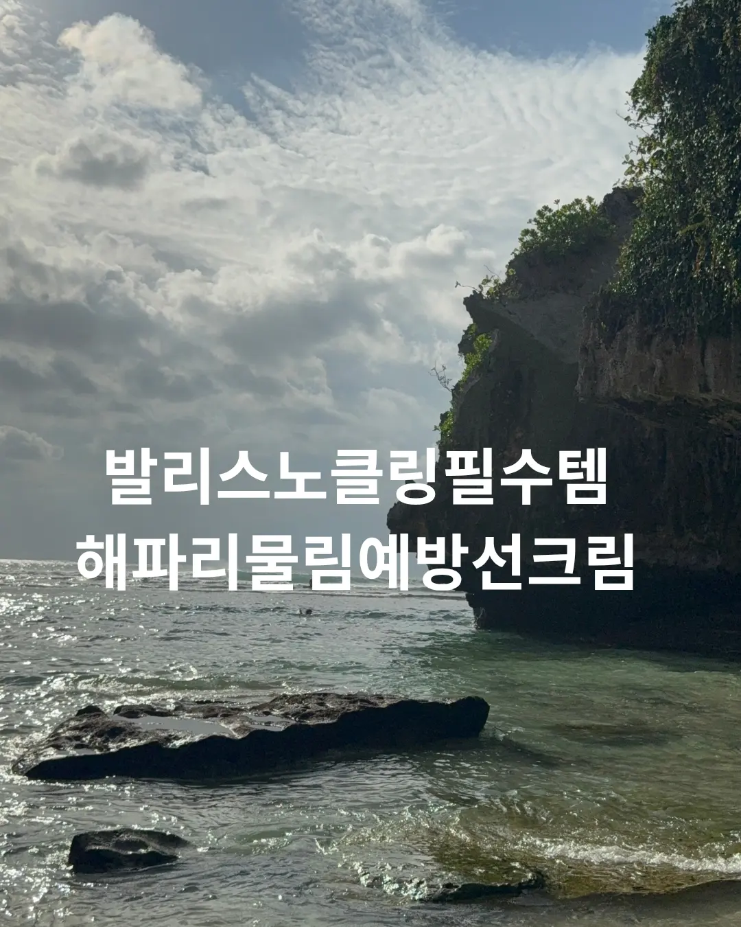 발리 길리섬 스노클링 선크림 추천 (feat. 해파리 물림 예방 후기)