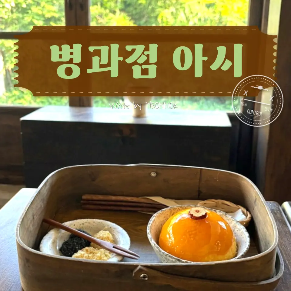 경주 황리단길 카페 '병과점 아시' 조금 아쉬웠던 내돈내산 솔직후기, 조청 빙수 디저트 카페