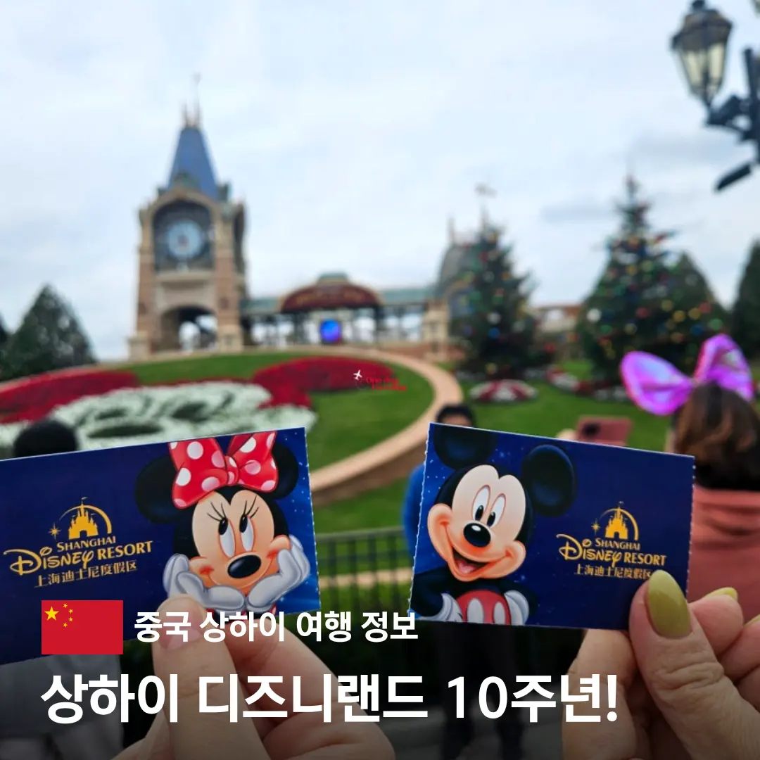 上海ディズニーランド チケット料金 2026|10周年割引とeSIM特典