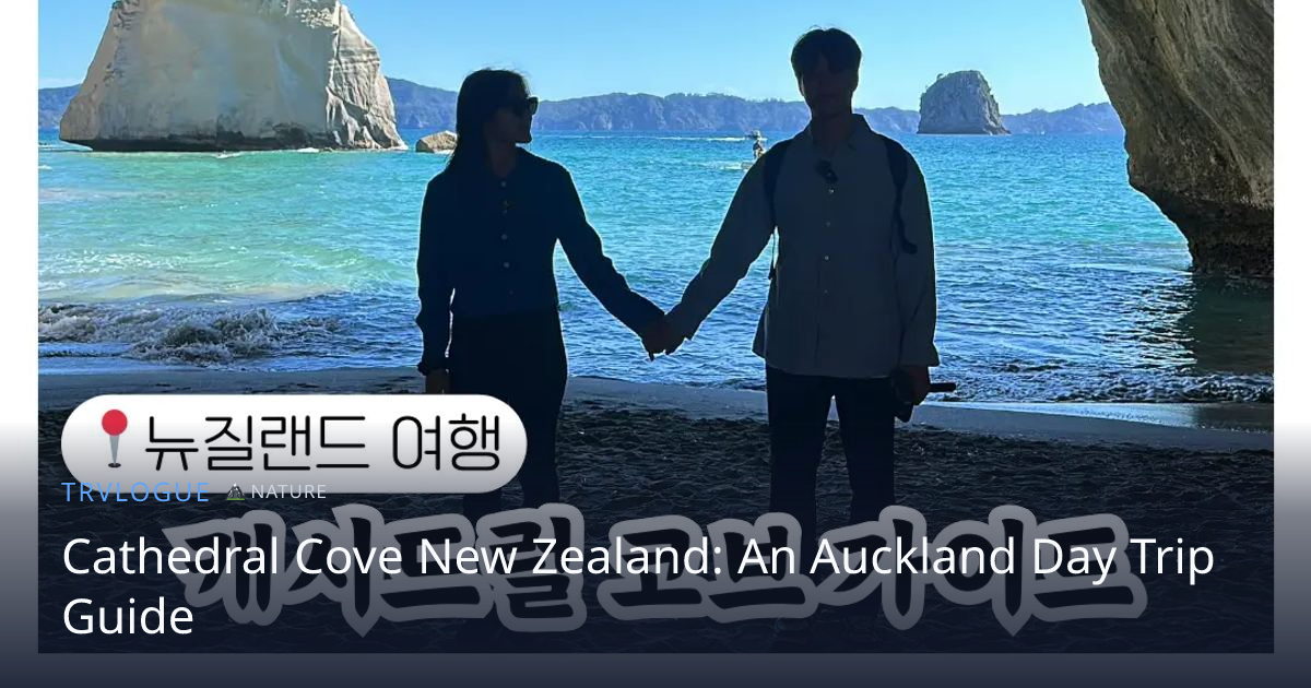 Cathedral Cove New Zealand: An Auckland Day Trip Guide | TRVLOGUE