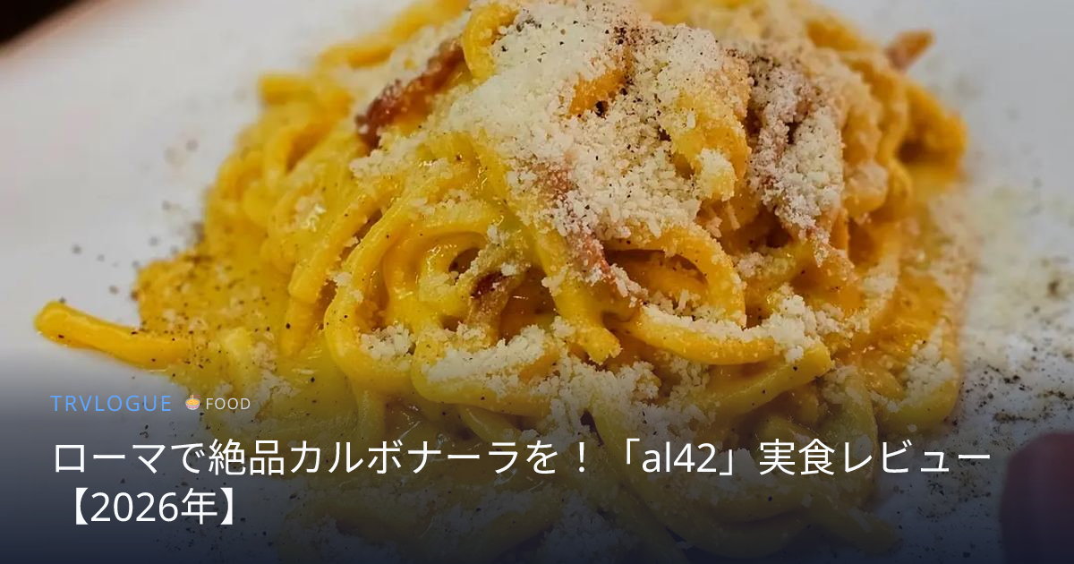 ローマで絶品カルボナーラを！「al42」実食レビュー【2026年】 | TRVLOGUE