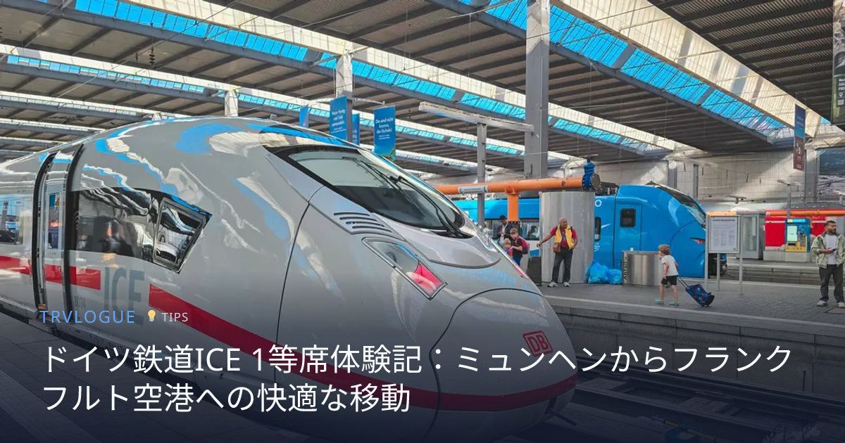 ドイツ連邦鉄道（DB）ミュンヘン鉄道管理局南ドイツ地域時刻表1963/64年冬季 ドイツ鉄道ICE 1等席体験記：ミュンヘンからフランクフルト空港への