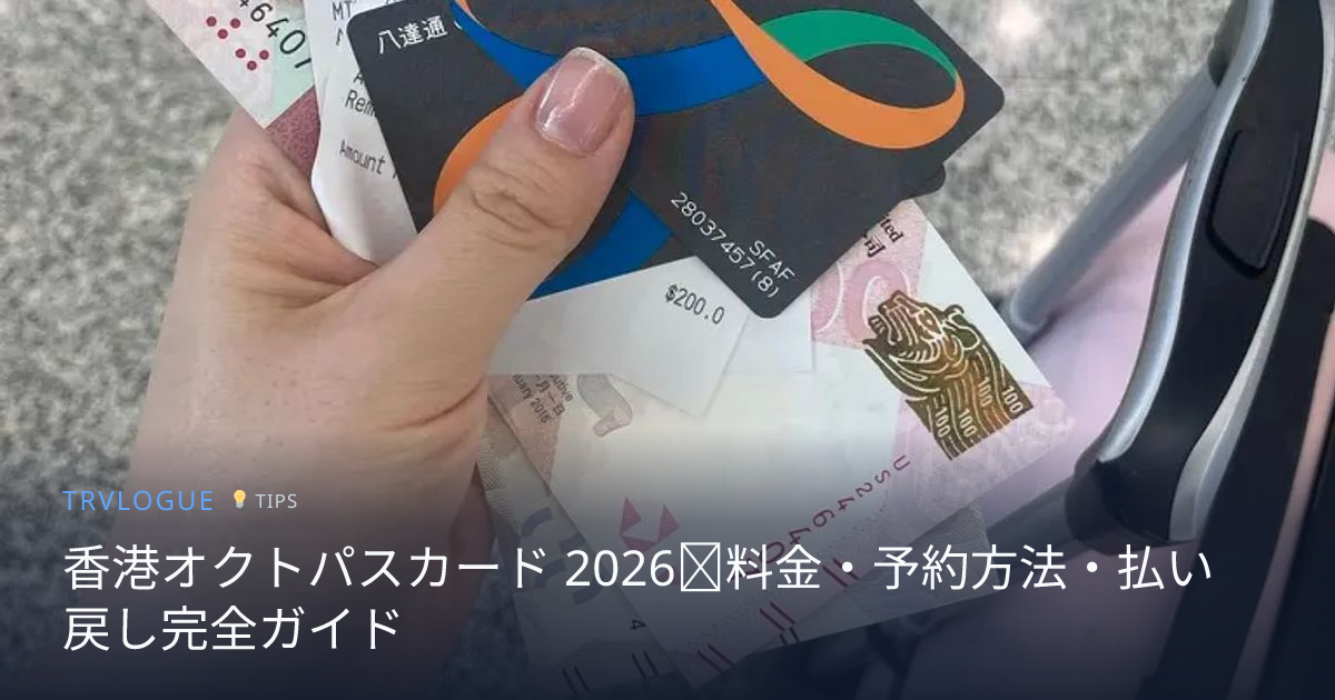 香港オクトパスカード 2026｜料金・予約方法・払い戻し完全ガイド