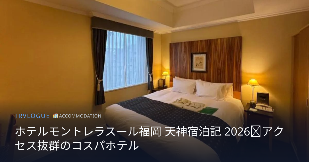 ホテルモントレラスール福岡 天神宿泊記 2026｜アクセス抜群のコスパホテル