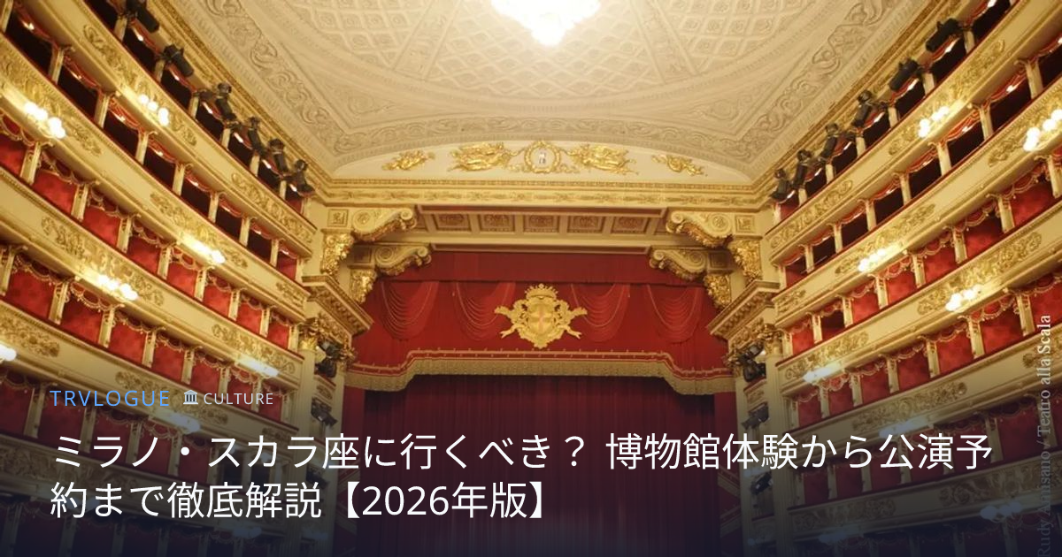 ミラノ・スカラ座に行くべき？ 博物館体験から公演予約まで徹底解説