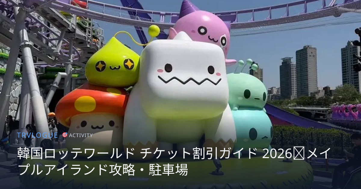 韓国限定　ロッテワールド バルーンライド 現在入手不可 韓国ロッテワールド チケット割引ガイド 2026｜メイプルアイランド攻略