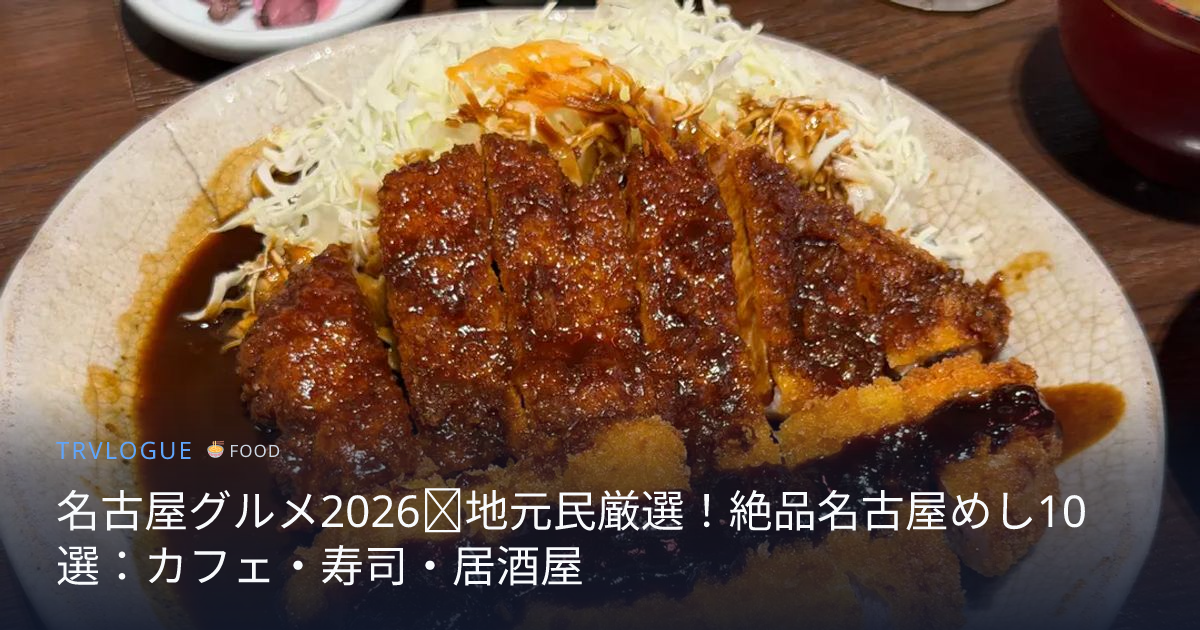 名古屋グルメ2026｜地元民厳選！絶品名古屋めし10選：カフェ・寿司