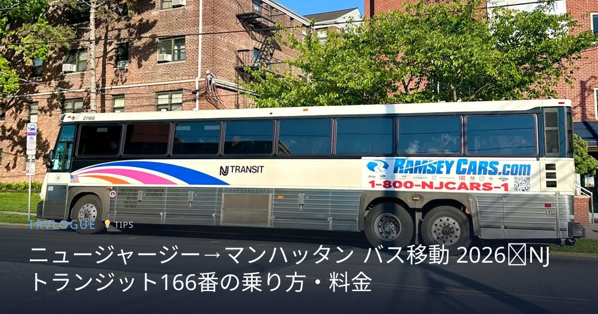 ニュージャージー→マンハッタン バス移動 2026｜NJトランジット166番