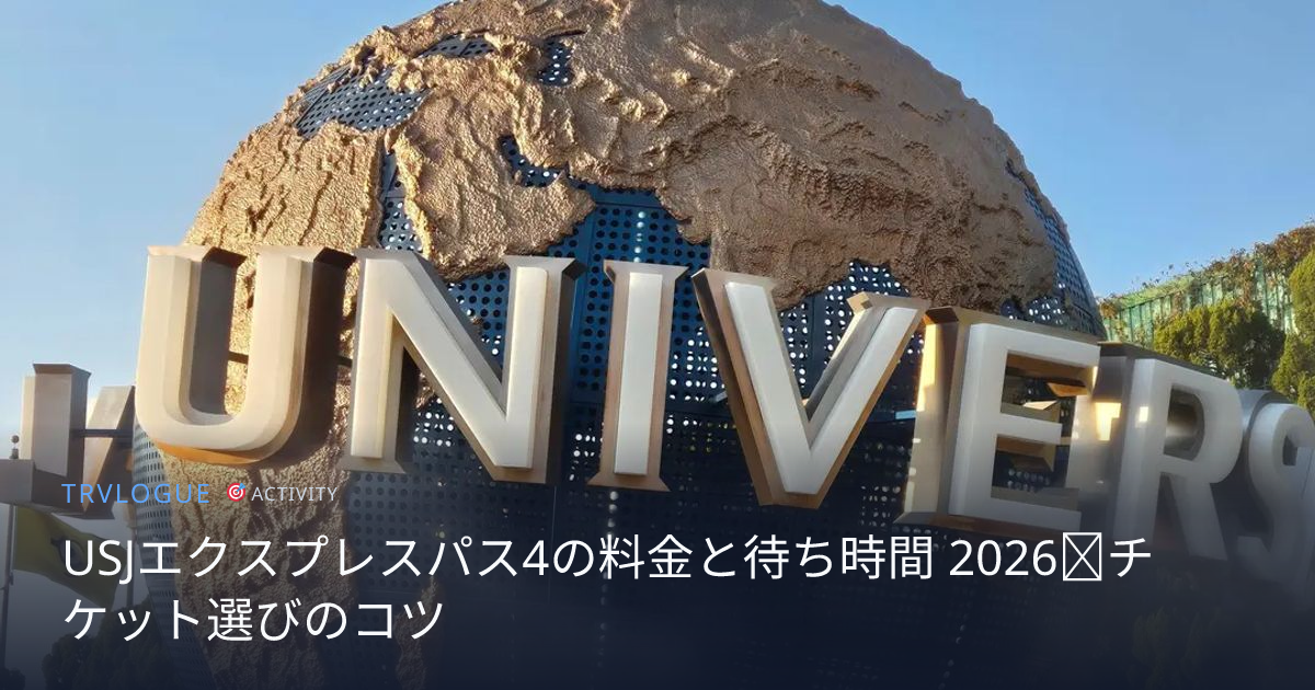 USJエクスプレスパス4の料金と待ち時間 2026｜チケット選びのコツ