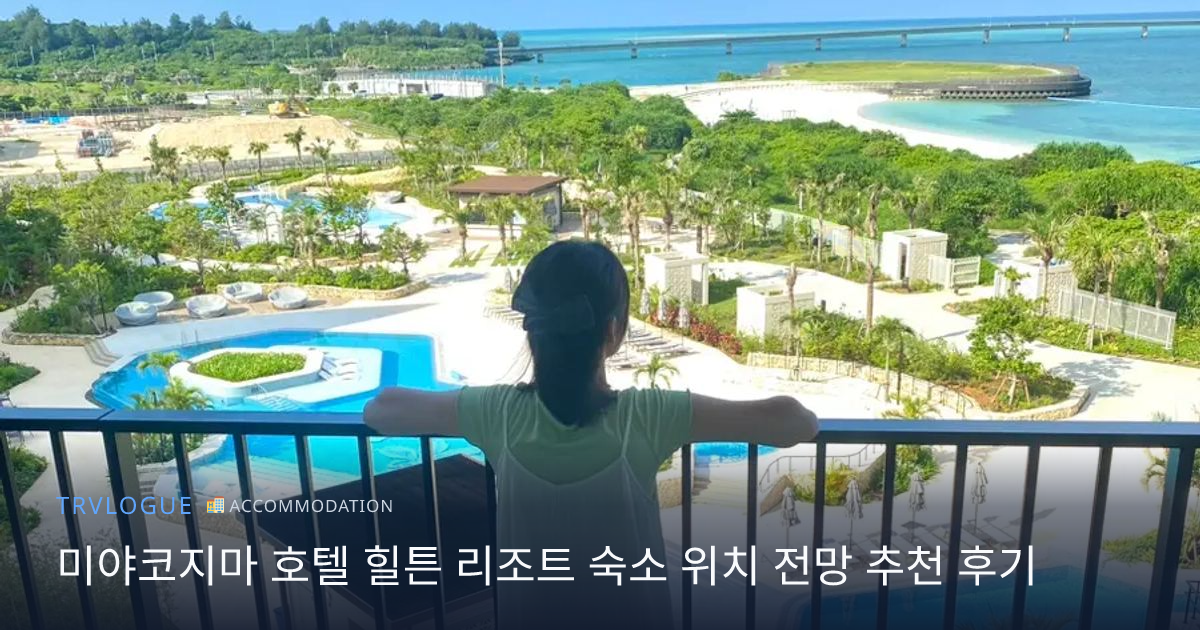 Miyakojima Hilton Resort Hotel: Location, Views, Recommendations & Review