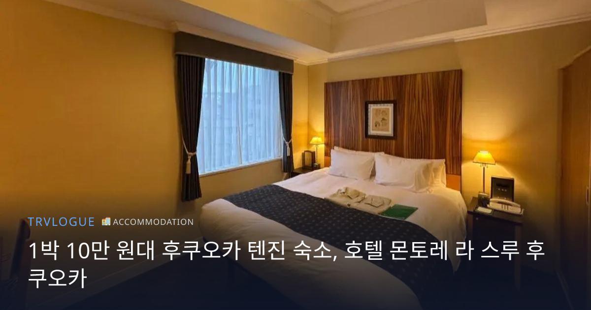 1박 10만 원대 후쿠오카 텐진 숙소, 호텔 몬토레 라 스루 후쿠오카