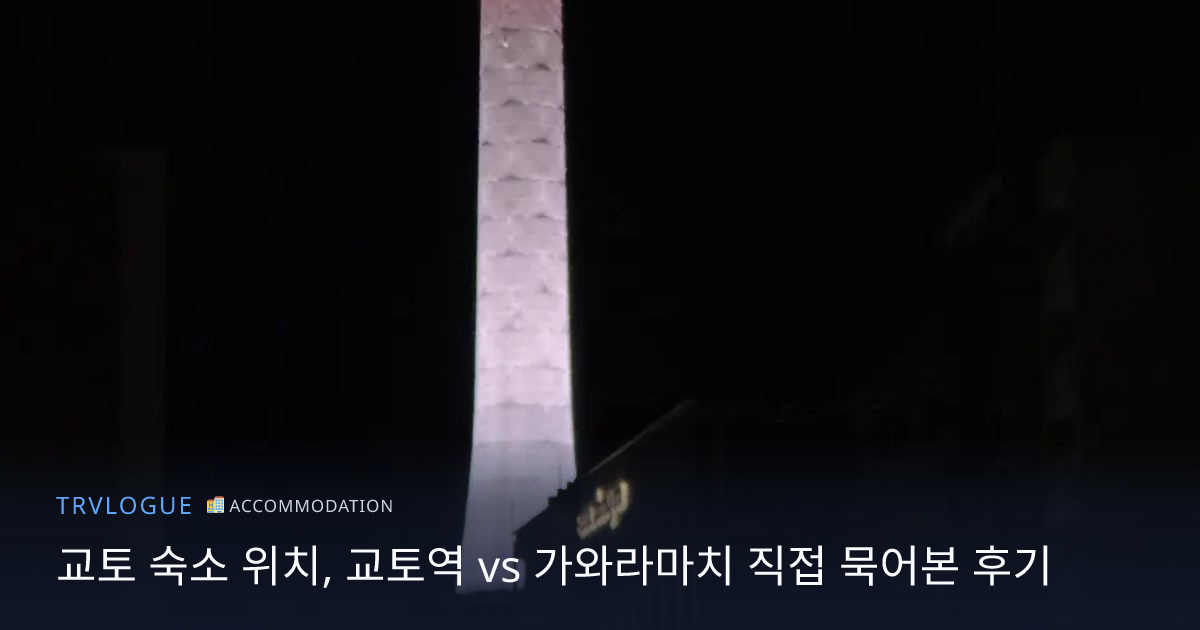 교토 숙소 위치, 교토역 vs 가와라마치 직접 묵어본 후기