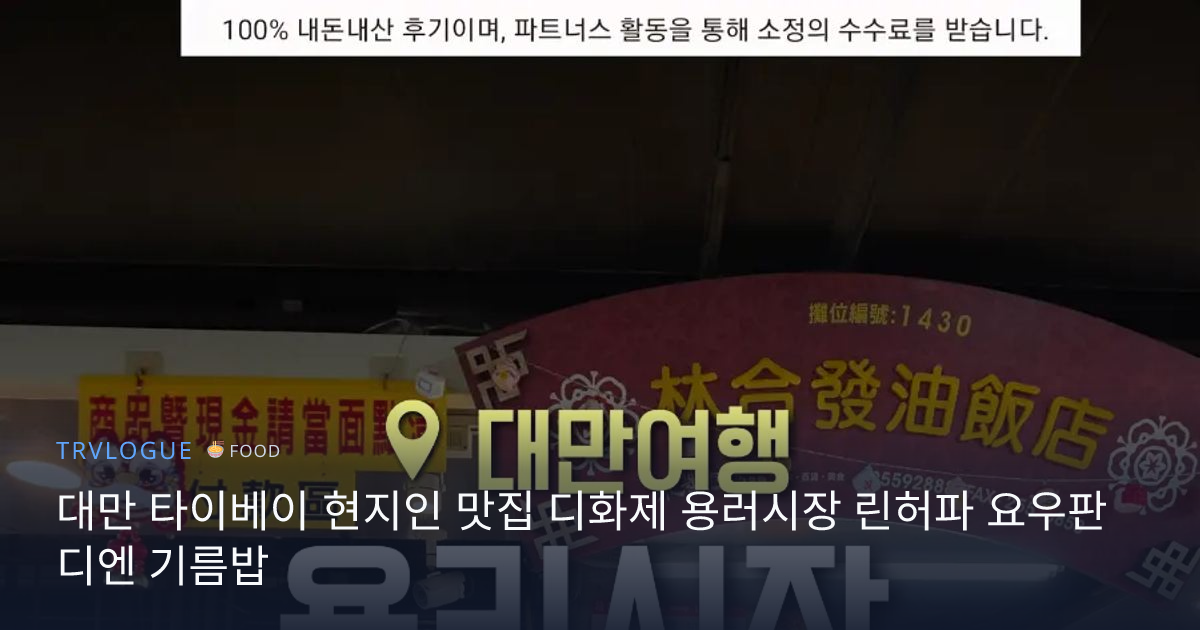 대만 타이베이 현지인 맛집 디화제 용러시장 린허파 요우판 디엔 기름밥