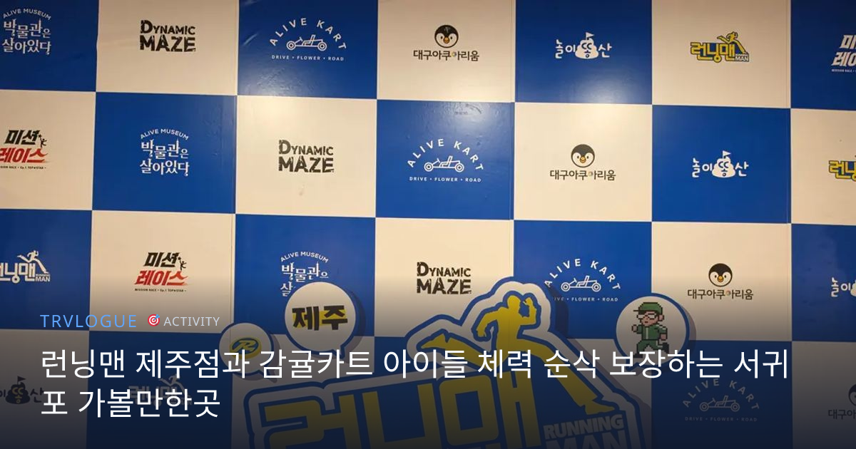 런닝맨 제주점과 감귤카트 아이들 체력 순삭 보장하는 서귀포 가볼만한곳
