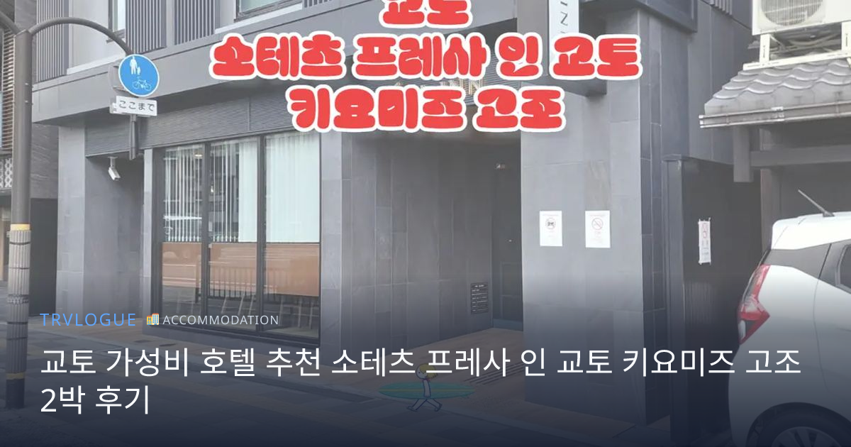교토 가성비 호텔 추천 소테츠 프레사 인 교토 키요미즈 고조 2박 후기