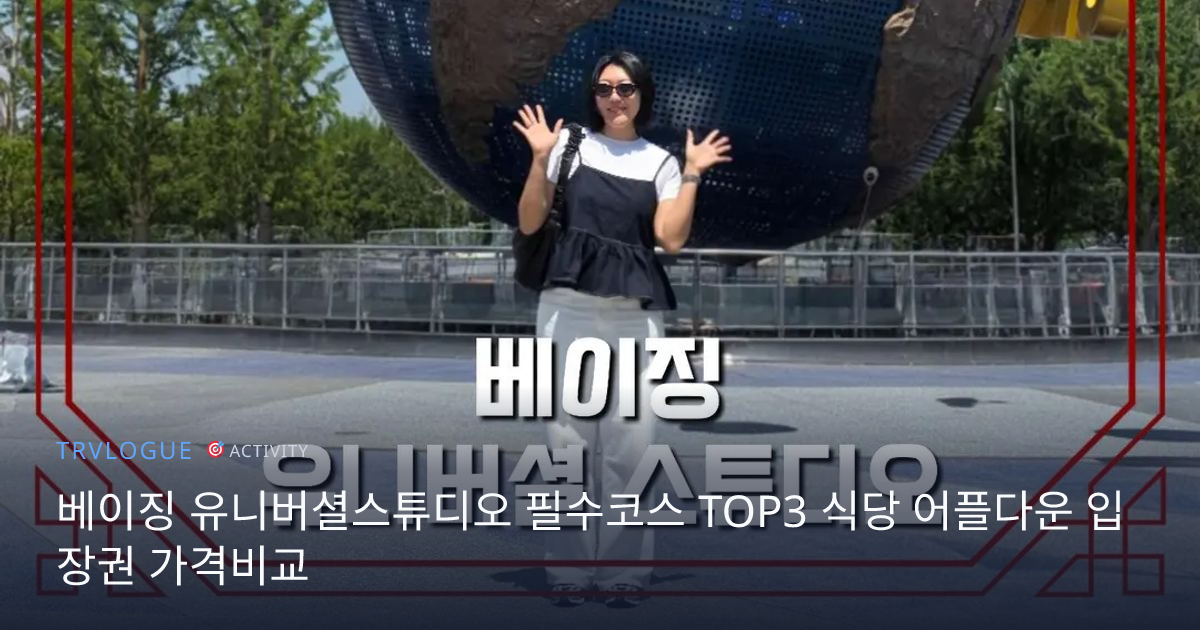 北京環球影城必訪路線 TOP3 餐廳 App下載 門票價格比較