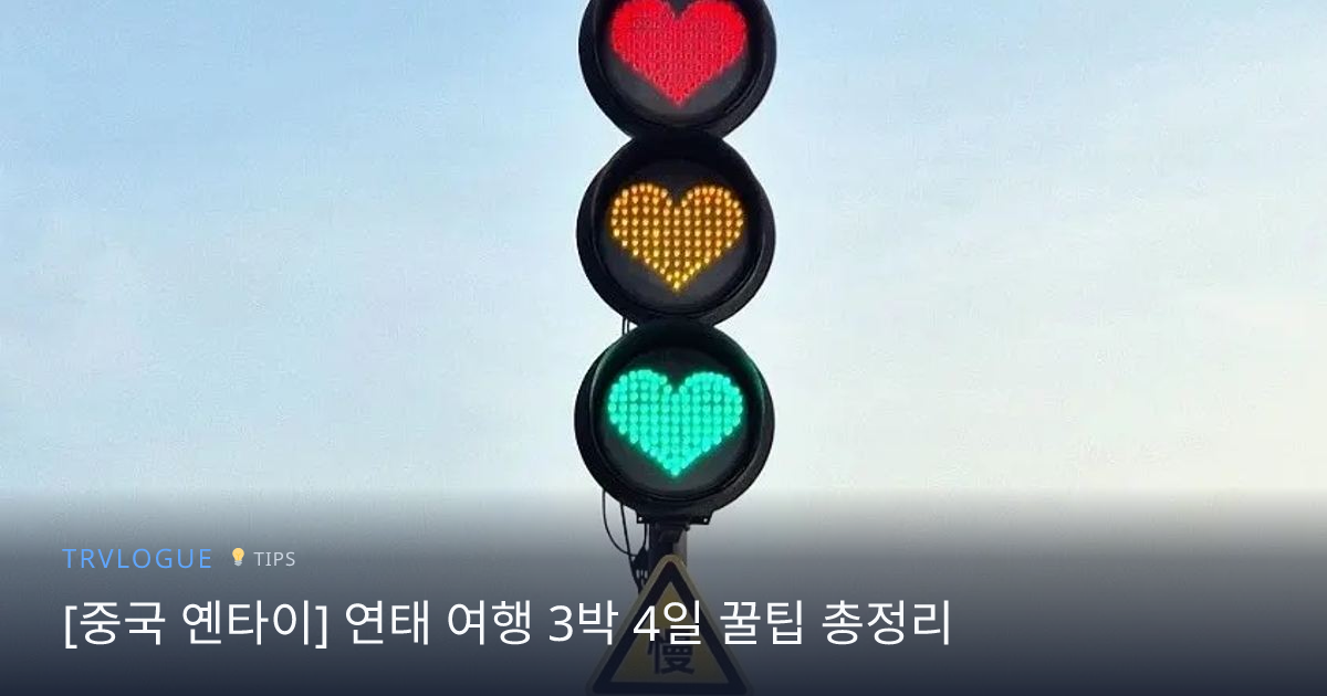 [중국 옌타이] 연태 여행 3박 4일 꿀팁 총정리