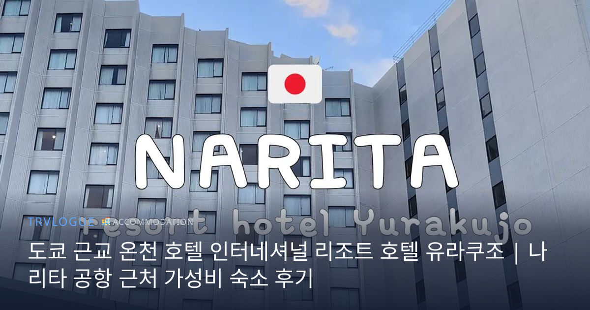 東京近郊温泉ホテルインターナショナルリゾートホテル湯楽城 | 成田空港近くのコスパの良い宿泊施設のレビュー