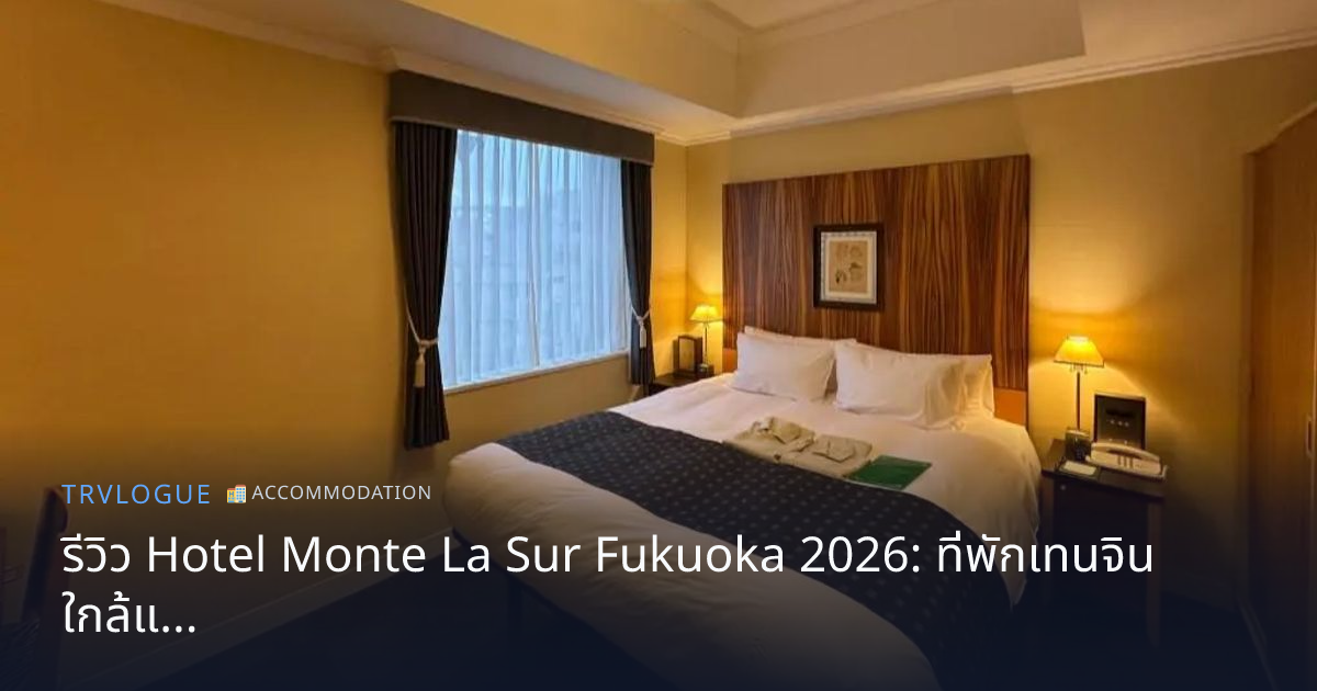 รีวิว Hotel Monte La Sur Fukuoka 2026: ที่พักเทนจิน ใกล้แหล่งช้อปปิ้ง